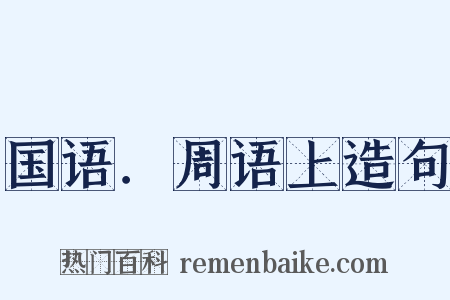 国语．周语上造句是什么意思的图片